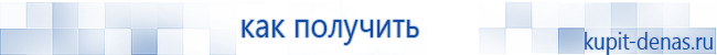 Официальный сайт Дэнас kupit-denas.ru Аппараты Скэнар купить в Дзержинском